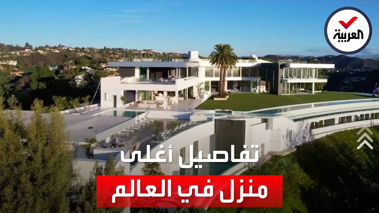 صورة فيديو : شاهد.. كاميرا العربية تدخل أغلى منزل في العالم