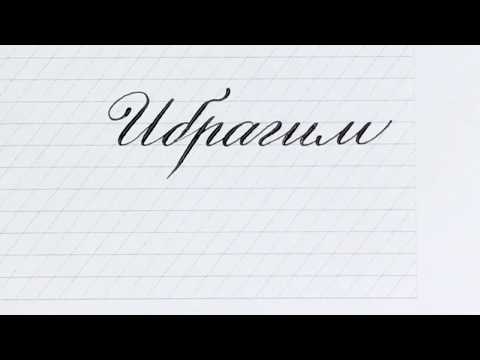 Имя Ибрагим. Пишите красиво, каллиграфическим почерком.