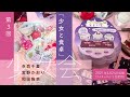 【少女と食卓】第3回少女会