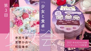 【少女と食卓】第3回少女会