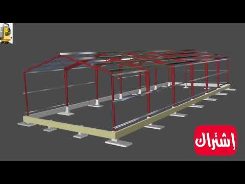 voir comment construire la charpente métallique simulation 3D d'atelier  بناء عنبر حديدي