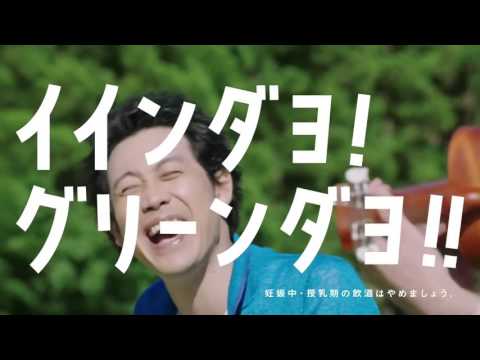 CM KIRIN 淡麗グリーンラベル「ダレダヨ（大泉バンドダヨ）」大泉洋 森絵梨佳