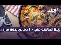 بيتزا الطاسة في 10 دقائق بدون فرن 
