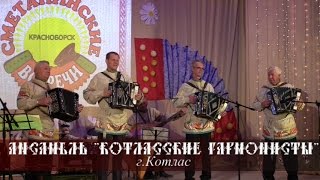 Котласские гармонисты - Звездам навстречу(II Международный фестиваль гармони 