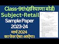 hbse class 9th retail sample paper 2023-24।। class 9 retail sample question paper 2023-24 hbse।।