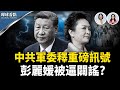 解放軍報發重磅消息 預告大事發生 彭麗媛突出面 隱藏什麼訊息 中共監控美軍手法曝光 環球看點 解放軍報發重磅消息 預告大事發生 彭麗媛突出面 隱藏什麼訊息 中共監控美軍手法曝光 環球看點