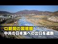ロ朝間の国境橋 中共の日本海への出口を遮断