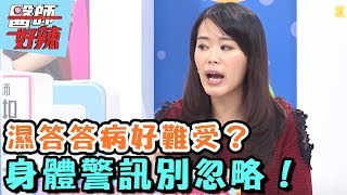 超困擾!濕答答病好難受? 【醫師好辣】 20161115 EP229 一刀未剪版 劉雨柔 王彩樺