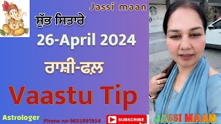 26-April 2024 ਰਾਸ਼ੀ-ਫਲ਼ (Vaastu Tip)