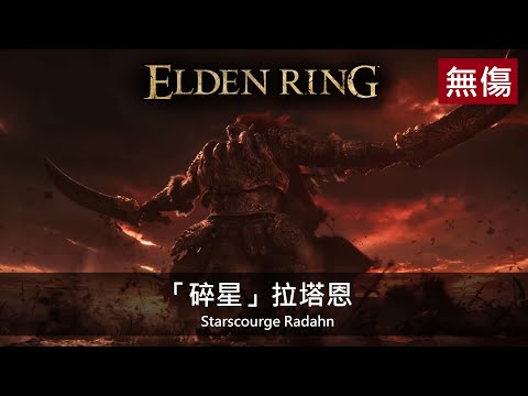 【艾爾登法環 Elden Ring】NG+「碎星」拉塔恩 無傷/無骨灰 狩獵神祇大劍特輯 | Starscourge Radahn (No Damage/No Ashes)