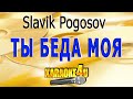 Ты беда моя | Slavik Pogosov | Кавер минус