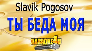 Ты Беда Моя | Slavik Pogosov | Кавер Минус