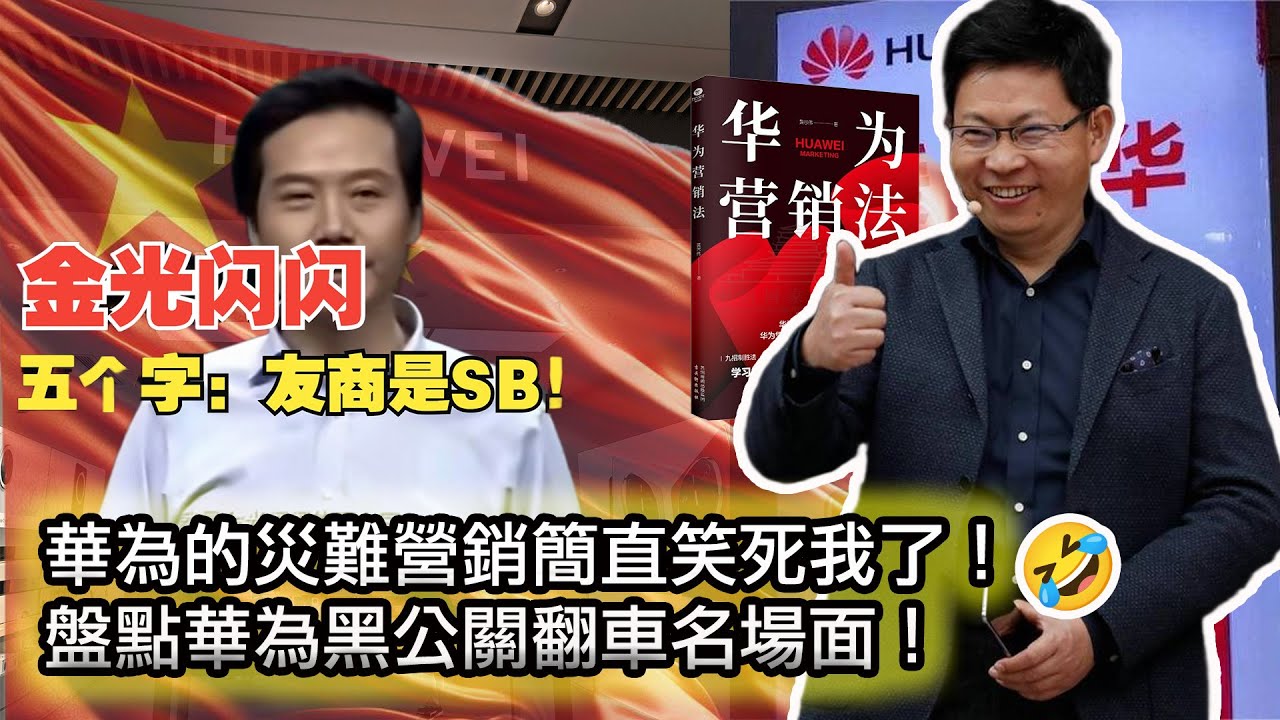 【華為每年花400億為自己做反向營銷？！🤣】華為耗巨資搞黑公關，結果把自己搞成了笑話😂華為的營銷為何這麼差？盤點華為的那些災難級營銷！
