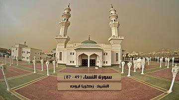 سورة النساء ( 49 - 87 ) تلاوة آسره للشيخ زكريا أيوب 3-9-1438