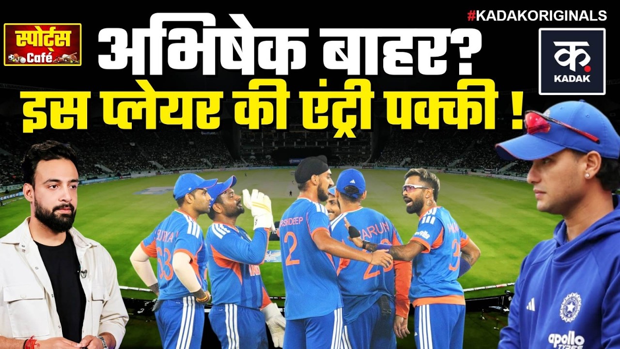 IND vs ZIM: Abhishek का बाहर होना तय? टीम में होंगे 3 बड़े बदलाव, स्टार प्लेयर की एंट्री पक्की!