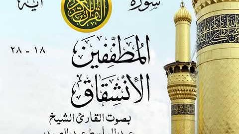 أجمل تلاوة خيالية إبداع الشيخ عبد الباسط عبد الصمد - من سورتي المطففين - الإنشقاق . روائع 21 صدى