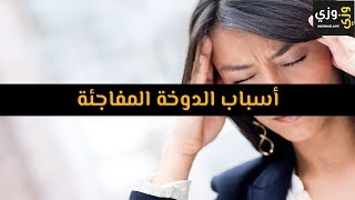 أهم أسباب الدوخة المفاجئة