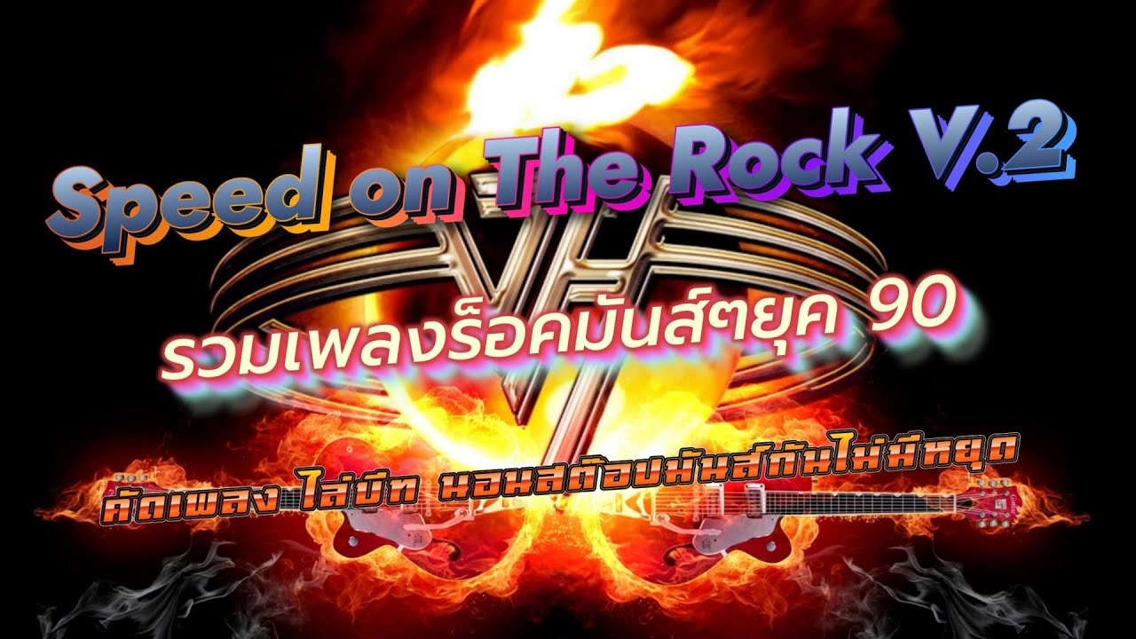 ร๊อคเเดนซ์ non stop 90 V.2 [Speed on The Rock] - 