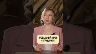 ПРОВАЛЬНЫЙ ПОИСК СОТРУДНИКОВ #ozon #wildberries #озон #вайлдберриз #wb #вб