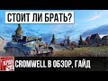 Cromwell B ОБЗОР. СТОИТ ЛИ БРАТЬ?