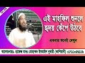 শ ষব চ র আল ল হর আদ লত Bangla Waz New Mahfil Mufti Ismail Bukhari Kasiyani 