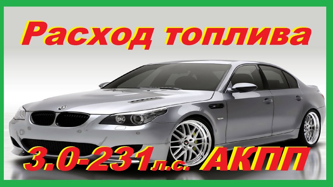 Расход топлива бмв е60