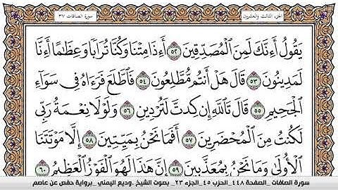 سورة الصافات Surah Al Saffat وديع اليمني Wadi  Al Yamani برواية حفص عن عاصم