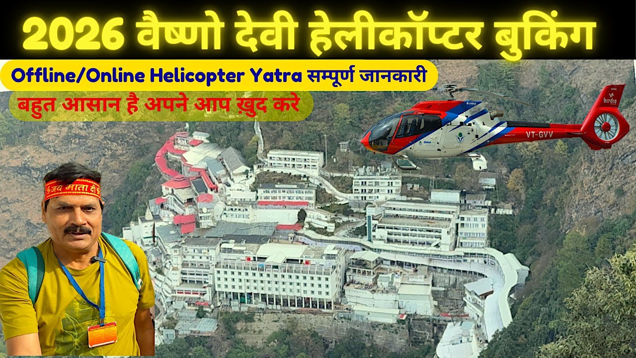 2026 Vaishno Devi Helicopter  Online Offline  Booking Kaise Karen I वैष्णो देवी हेलीकॉप्टर यात्रा  I