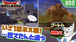 【DQビルダーズ】マイクラ建築勢(自称)の冒険?!【#8】