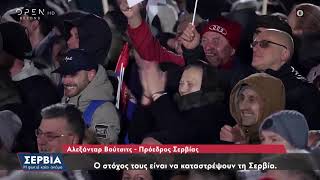 Ντοκιμαντέρ με την Μαρία Καρχιλάκη - Σερβία: Η Φωτιά Καίει Ακόμα | Ethnos