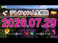 【テレフォン人生相談】🌿 2026年07月29日