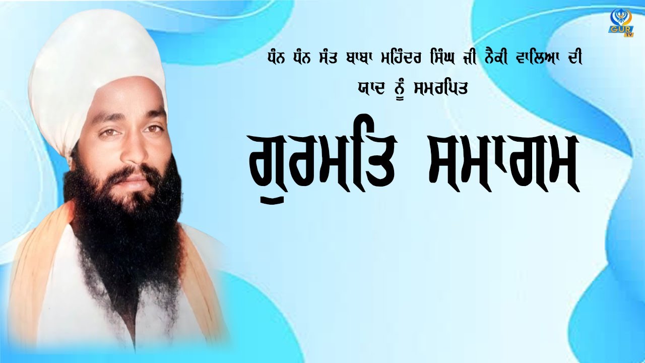 LIVE || GURMAT SAMAGAM || TAP AASTHAN NAIKI KUTIYA BAGHOURA || 13 SEP 2025 || GUR TV