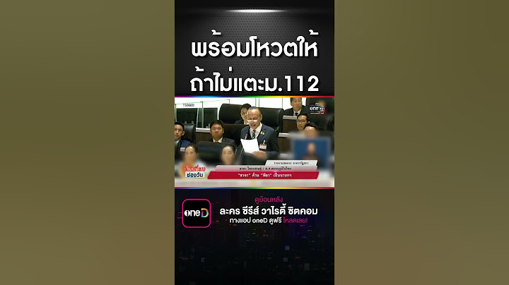 ร้อมโหวตให้ ถ้าไม่แตะม.112 | สำนักข่าววันนิวส์