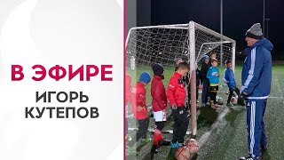 Кутепов переехал в Беларусь | Экс-вратарь киевского «Динамо» тренирует детей в Дзержинске