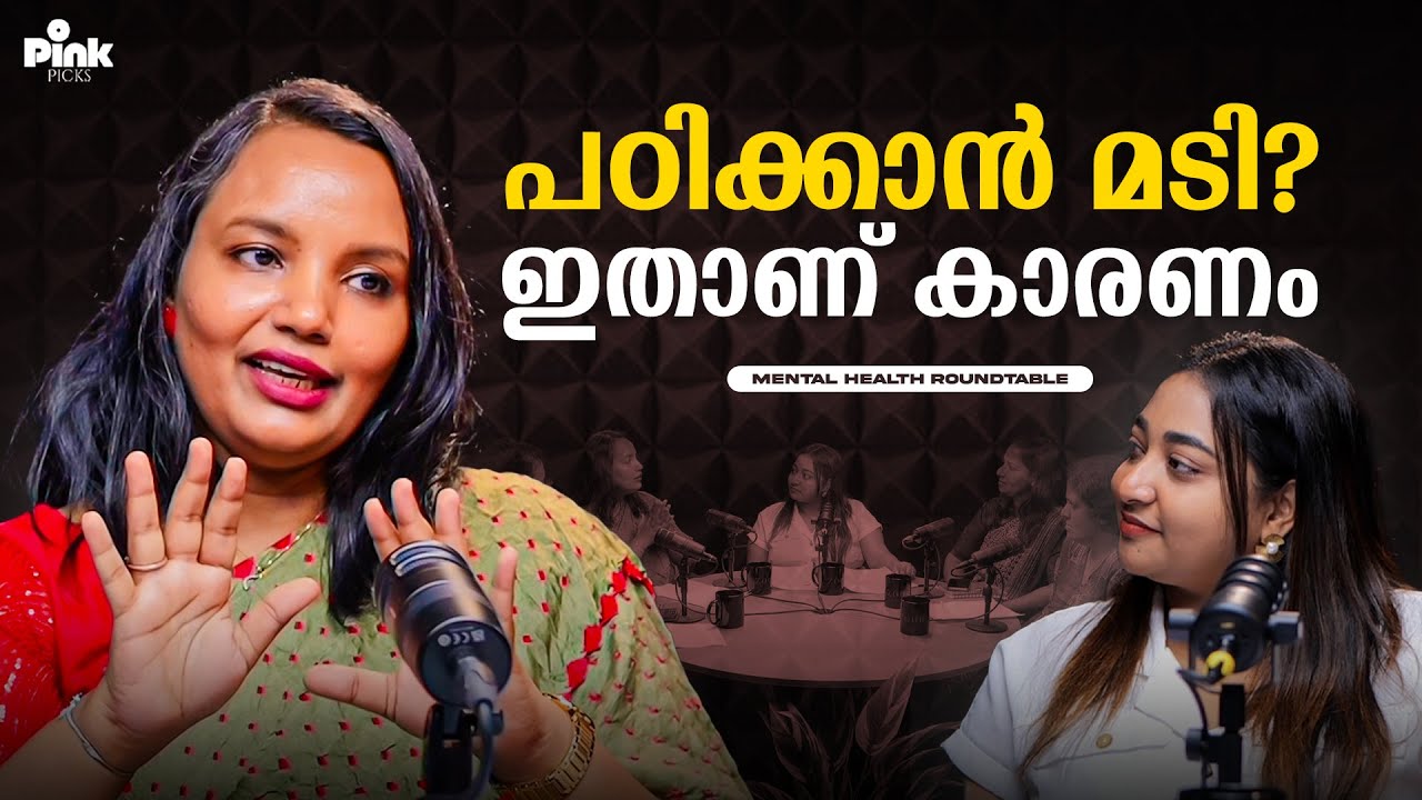 കുട്ടികൾ പഠിക്കാൻ മടി കാണിക്കുന്നുണ്ടോ ? ഇതാണ് കാരണം | Mental Health Roundtable | Pink Podcast