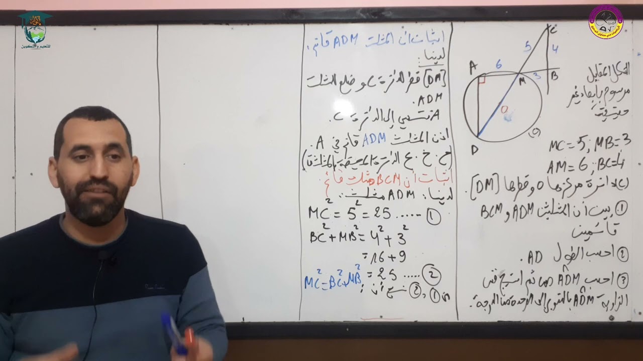 تمرين شامل حول الدائرة المحيطة بالمثلث القائم فيثاغورس العكسية cos