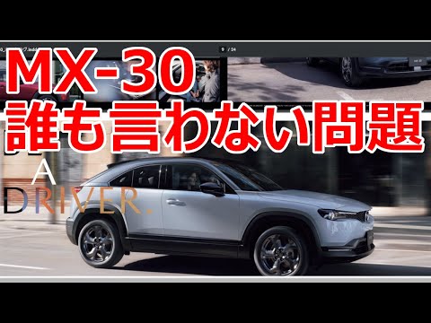 The Only Problem with the MX-30 No One Mentions】 Is it honest to