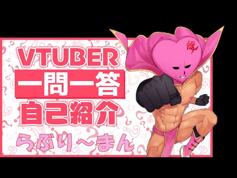 【新人Vtuber】らぶり～まんの一問一答♡