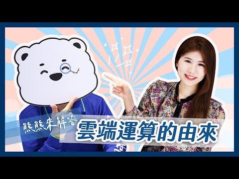 雲端運算是什麼？公有雲、私有雲、混合雲一次看懂｜熊熊來解答#1