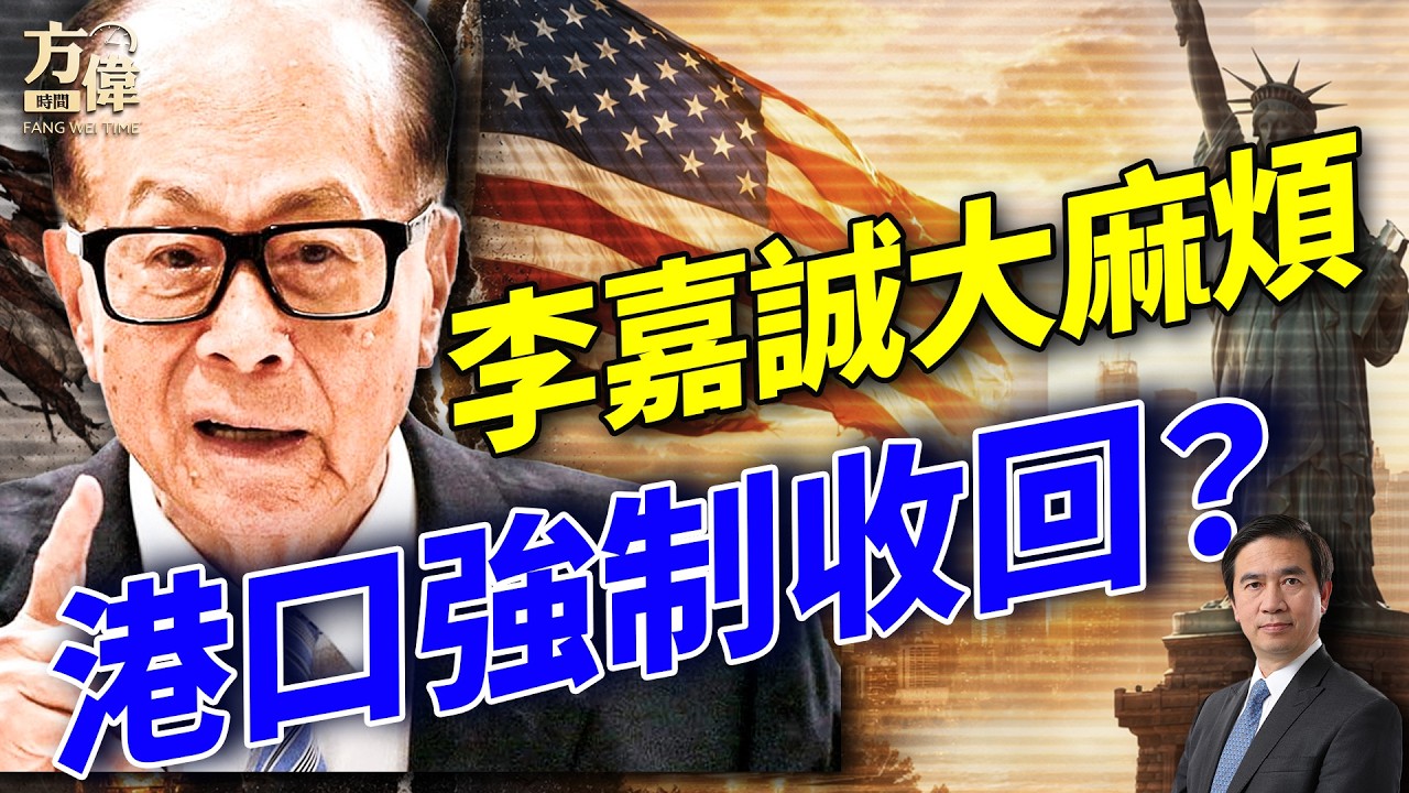 李嘉誠大麻煩！港口強制收回？九頭蛇帳號曝光！美國怒控中國AI系統性提取能力#早安美國 #方偉時間 02.24.2026
