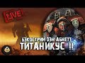 Бэкострим The Station - Дэн Абнетт "Титаникус" - 2 часть