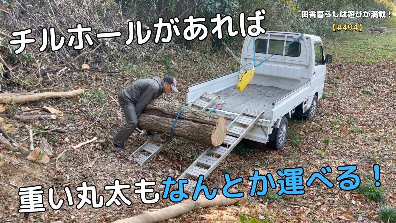 【#494】チルホールがあれば重い丸太もなんとか運べる！
