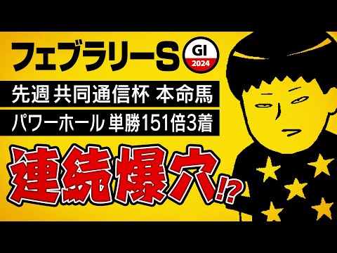 【フェブラリーステークス 2024】先週単勝151倍推奨で3着! GIに超大穴が潜む!?