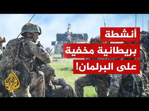 عمليات سرية للقوات الخاصة البريطانية دون موافقة البرلمان