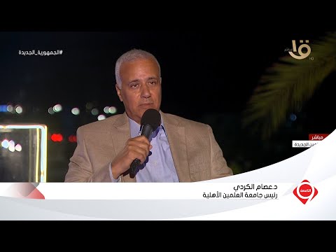 التاسعة د عصام الكردي رئيس جامعة العلمين الأهلية في ضيافة التاسعة