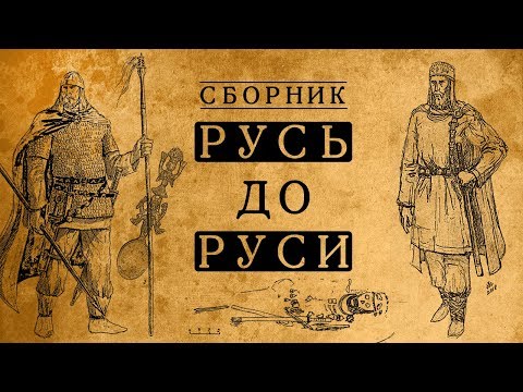 Видео: КАК ЖИЛИ НАШИ ПРЕДКИ ДО КИЕВСКОЙ РУСИ?/СБОРНИК