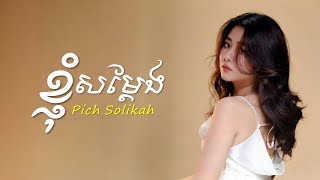 ខ្ញុំសម្តែង (Pretending) - Pich Solikah | lyrics |