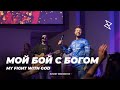 Евгений Пересветов "Мой бой с Богом" | "My fight with God" Evgeny Peresvetov