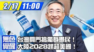 【無色覺醒|王丰互動LIVE】20210217 台灣關門搞獨裁愚民! 大陸2028趕超美國!