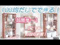 【100均DIY】100均だけでできる！超～簡単！どこでも３段収納棚！